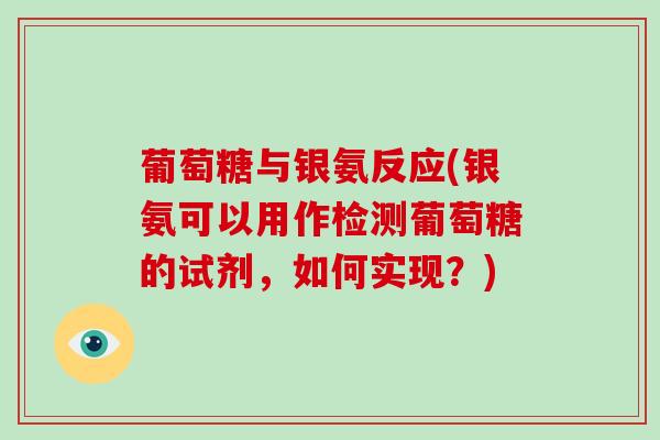 葡萄糖与银氨反应(银氨可以用作检测葡萄糖的试剂，如何实现？)