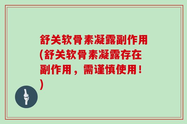 舒关软骨素凝露副作用(舒关软骨素凝露存在副作用，需谨慎使用！)