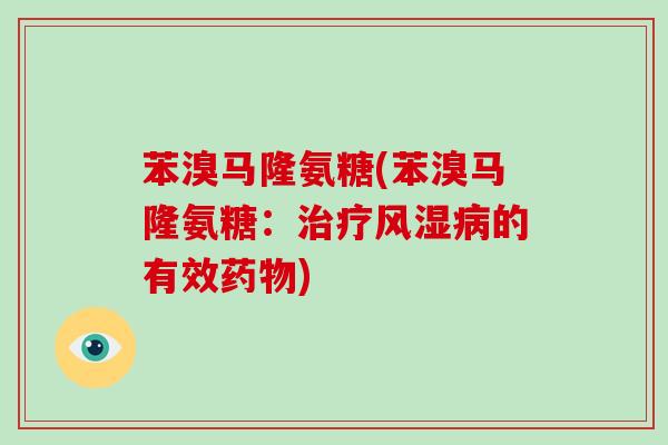 苯溴马隆氨糖(苯溴马隆氨糖：的有效)