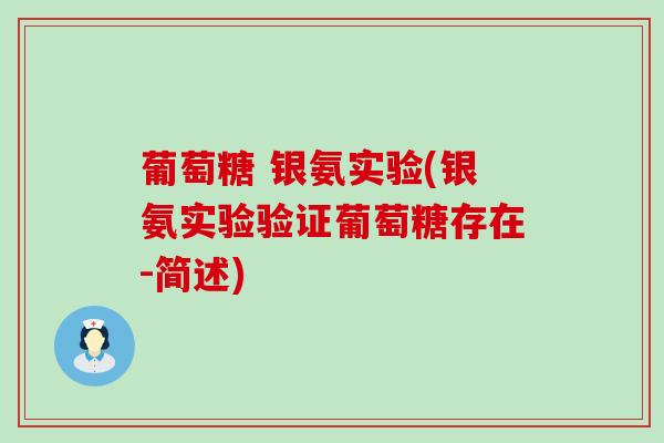 葡萄糖 银氨实验(银氨实验验证葡萄糖存在-简述)