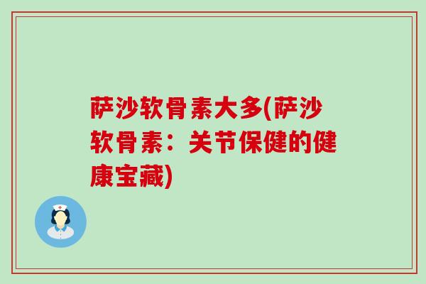 萨沙软骨素大多(萨沙软骨素：关节保健的健康宝藏)
