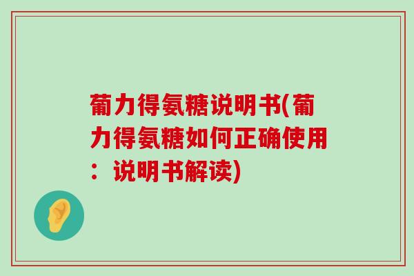 葡力得氨糖说明书(葡力得氨糖如何正确使用：说明书解读)