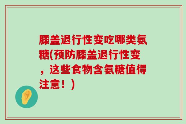 膝盖变吃哪类氨糖(膝盖变，这些食物含氨糖值得注意！)