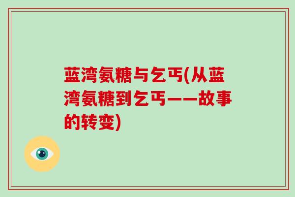 蓝湾氨糖与乞丐(从蓝湾氨糖到乞丐——故事的转变) 蓝湾氨糖与乞丐(从蓝湾氨糖到乞丐——故事的转变)