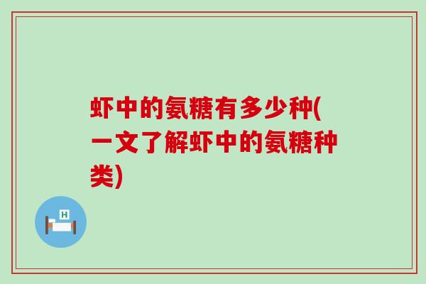 虾中的氨糖有多少种(一文了解虾中的氨糖种类) 虾中的氨糖有多少种(一文了解虾中的氨糖种类)