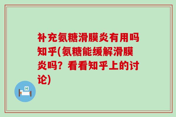 补充氨糖有用吗知乎(氨糖能缓解吗？看看知乎上的讨论)