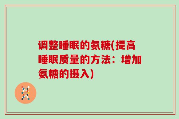 调整的氨糖(提高质量的方法:增加氨糖的摄入) 调整的氨糖(提高质量的方法:增加氨糖的摄入)