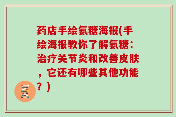 药店手绘氨糖海报(手绘海报教你了解氨糖:和改善,它还有哪些其他功能?) 药店手绘氨糖海报(手绘海报教你了解氨糖:和改善,它还有哪些其他功能?)
