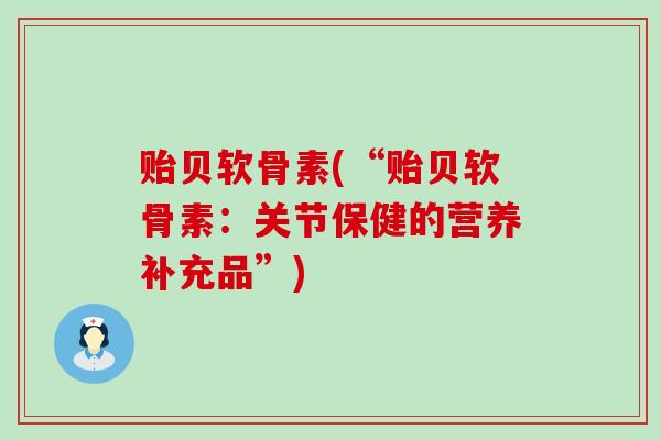贻贝软骨素(“贻贝软骨素：关节保健的营养补充品”)