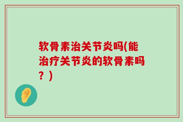 软骨素吗(能的软骨素吗？)