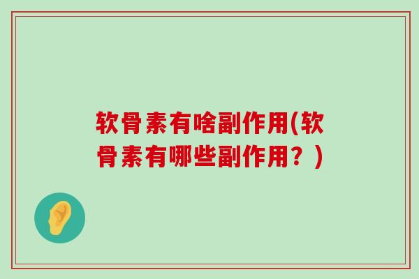 软骨素有啥副作用(软骨素有哪些副作用？)