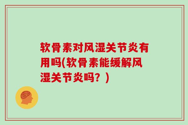 软骨素对有用吗(软骨素能缓解吗?) 软骨素对有用吗(软骨素能缓解吗?)