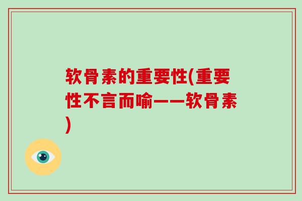 软骨素的重要性(重要性不言而喻——软骨素) 软骨素的重要性(重要性不言而喻——软骨素)