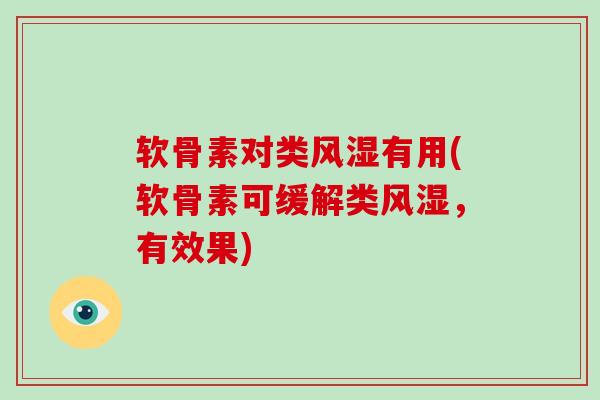 软骨素对类有用(软骨素可缓解类，有效果)