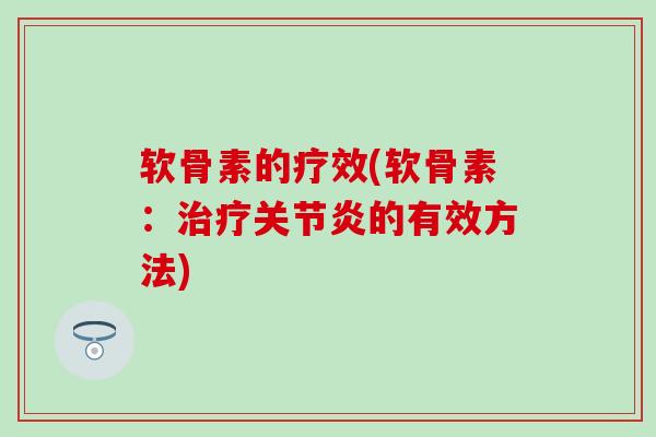 软骨素的疗效(软骨素:的有效方法) 软骨素的疗效(软骨素:的有效方法)