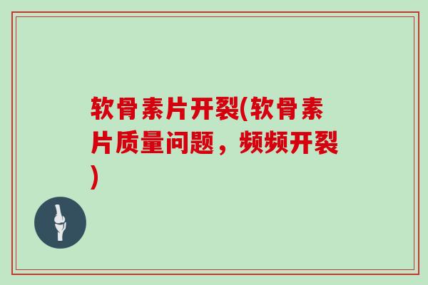软骨素片开裂(软骨素片质量问题，频频开裂)