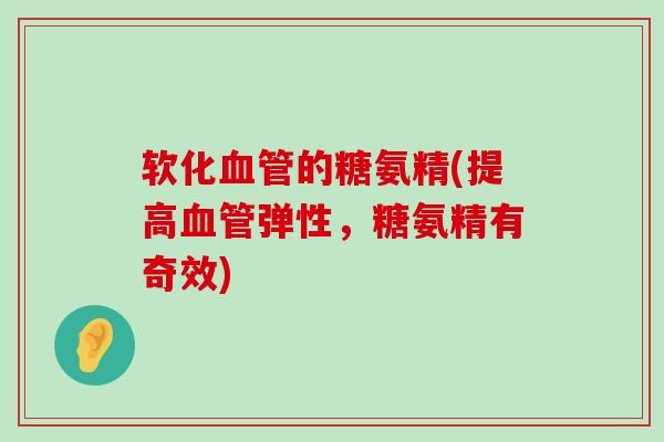 软化的糖氨精(提高弹性，糖氨精有奇效)