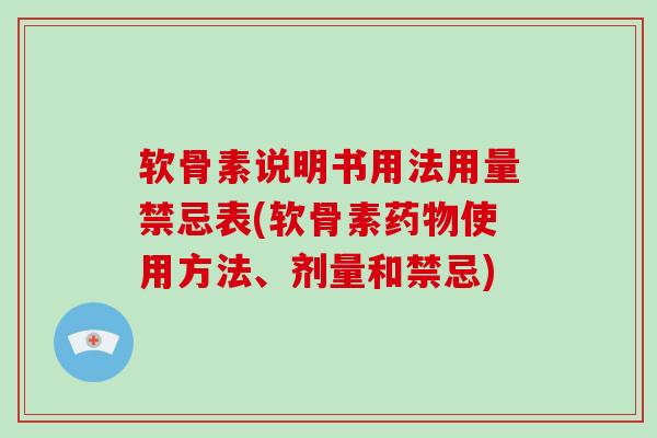 软骨素说明书用法用量禁忌表(软骨素使用方法、剂量和禁忌) 软骨素说明书用法用量禁忌表(软骨素使用方法、剂量和禁忌)