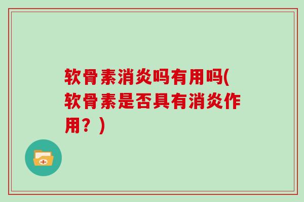 软骨素吗有用吗(软骨素是否具有作用?) 软骨素吗有用吗(软骨素是否具有作用?)