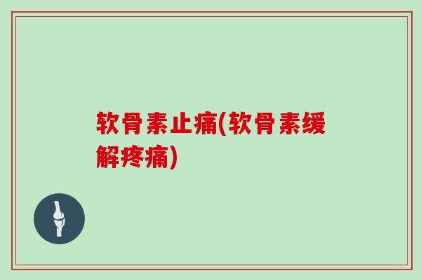 软骨素(软骨素缓解) 软骨素(软骨素缓解)