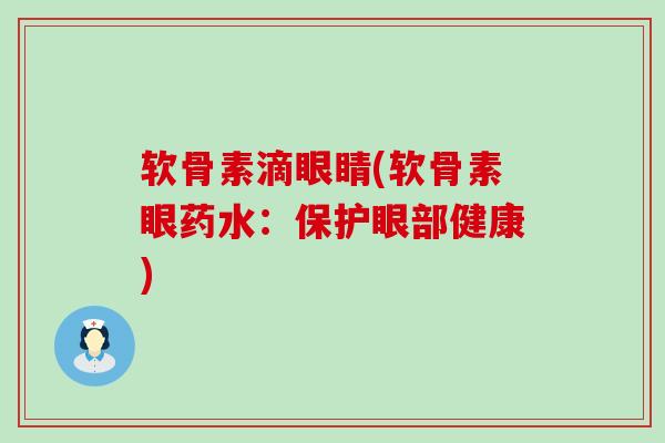 软骨素滴眼睛(软骨素眼药水：保护眼部健康)