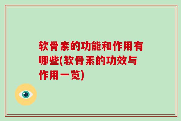 软骨素的功能和作用有哪些(软骨素的功效与作用一览) 软骨素的功能和作用有哪些(软骨素的功效与作用一览)