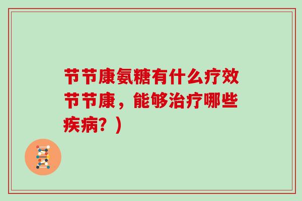 节节康氨糖有什么疗效节节康，能够哪些？)