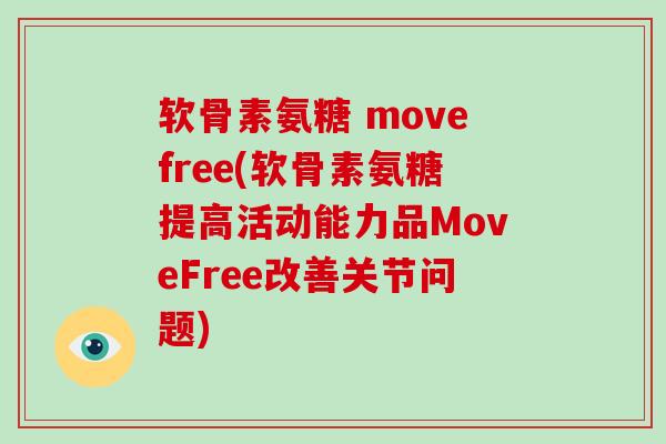软骨素氨糖 movefree(软骨素氨糖提高活动能力品MoveFree改善关节问题)