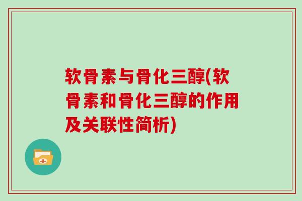 软骨素与骨化三醇(软骨素和骨化三醇的作用及关联性简析) 软骨素与骨化三醇(软骨素和骨化三醇的作用及关联性简析)