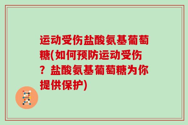 运动受伤盐酸氨基葡萄糖(如何运动受伤？盐酸氨基葡萄糖为你提供保护)