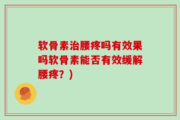 软骨素腰疼吗有效果吗软骨素能否有效缓解腰疼?) 软骨素腰疼吗有效果吗软骨素能否有效缓解腰疼?)