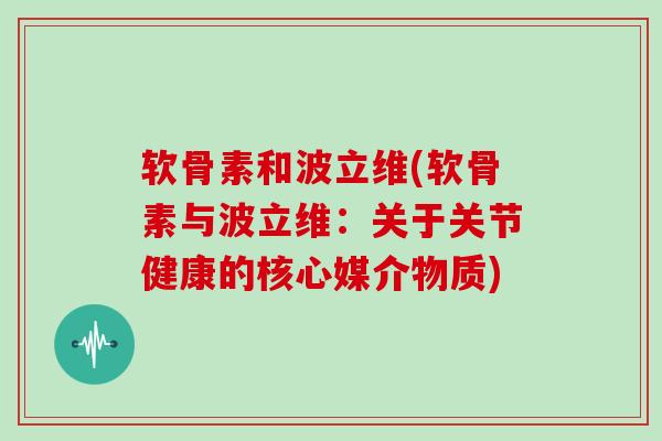 软骨素和波立维(软骨素与波立维：关于关节健康的核心媒介物质)
