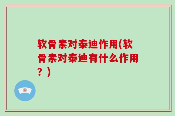 软骨素对泰迪作用(软骨素对泰迪有什么作用？)