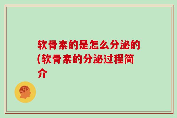 软骨素的是怎么分泌的(软骨素的分泌过程简介 软骨素的是怎么分泌的(软骨素的分泌过程简介