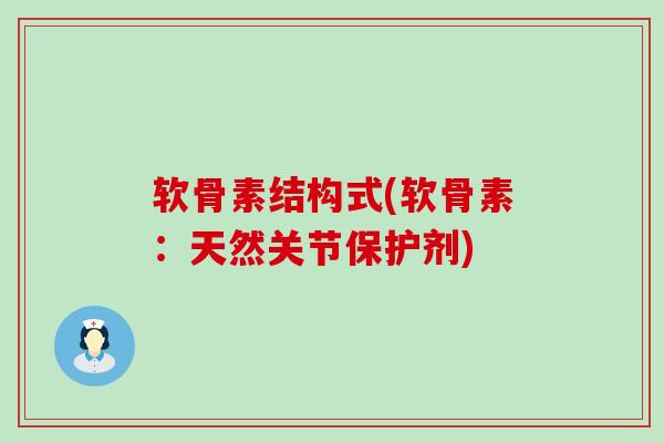软骨素结构式(软骨素:天然关节保护剂) 软骨素结构式(软骨素:天然关节保护剂)