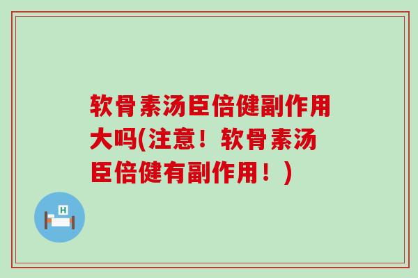 软骨素汤臣倍健副作用大吗(注意!软骨素汤臣倍健有副作用!) 软骨素汤臣倍健副作用大吗(注意!软骨素汤臣倍健有副作用!)