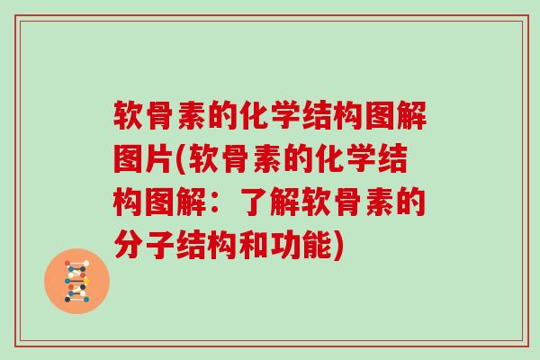 软骨素的化学结构图解图片(软骨素的化学结构图解:了解软骨素的分子结构和功能) 软骨素的化学结构图解图片(软骨素的化学结构图解:了解软骨素的分子结构和功能)
