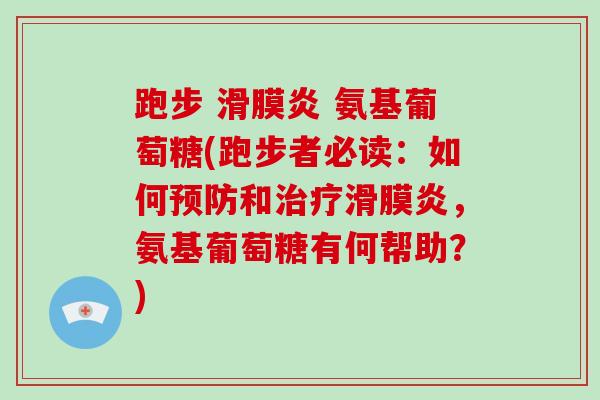 跑步 氨基葡萄糖(跑步者必读:如何和,氨基葡萄糖有何帮助?) 跑步 氨基葡萄糖(跑步者必读:如何和,氨基葡萄糖有何帮助?)