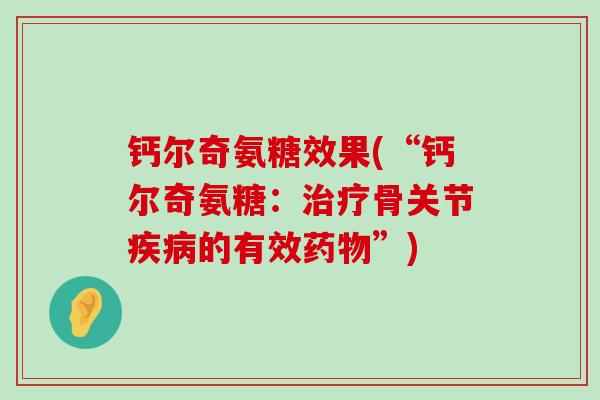 钙尔奇氨糖效果(“钙尔奇氨糖：骨关节的有效”)