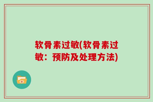 软骨素(软骨素：及处理方法)