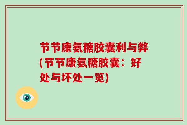 节节康氨糖胶囊利与弊(节节康氨糖胶囊：好处与坏处一览)