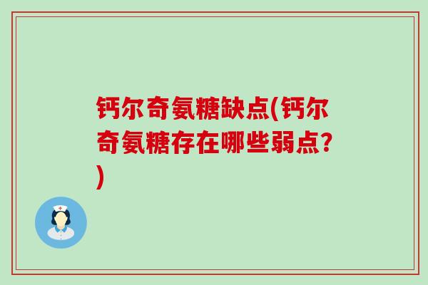 钙尔奇氨糖缺点(钙尔奇氨糖存在哪些弱点?) 钙尔奇氨糖缺点(钙尔奇氨糖存在哪些弱点?)