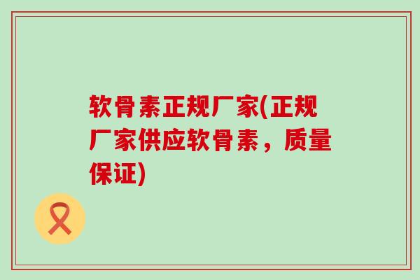 软骨素正规厂家(正规厂家供应软骨素,质量保证) 软骨素正规厂家(正规厂家供应软骨素,质量保证)