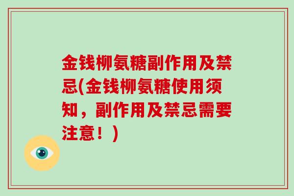 金钱柳氨糖副作用及禁忌(金钱柳氨糖使用须知，副作用及禁忌需要注意！)