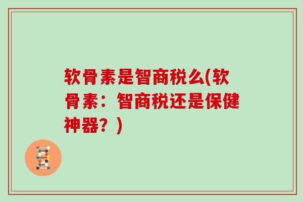 软骨素是智商税么(软骨素：智商税还是保健神器？)