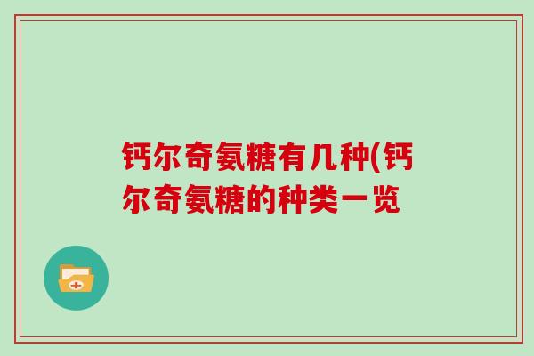 钙尔奇氨糖有几种(钙尔奇氨糖的种类一览