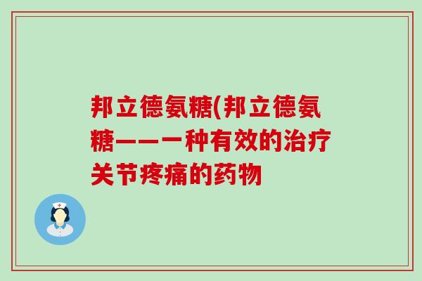邦立德氨糖(邦立德氨糖——一种有效的关节的 邦立德氨糖(邦立德氨糖——一种有效的关节的