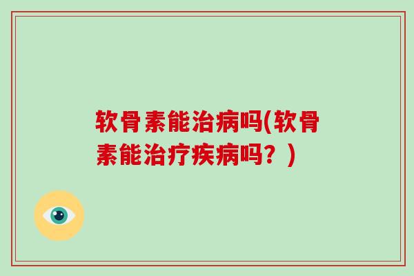 软骨素能吗(软骨素能吗？)