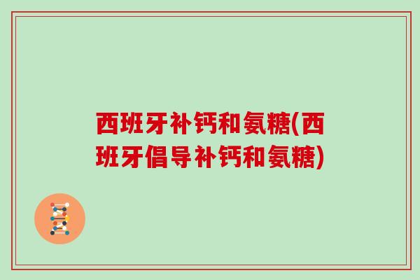 西班牙补钙和氨糖(西班牙倡导补钙和氨糖)