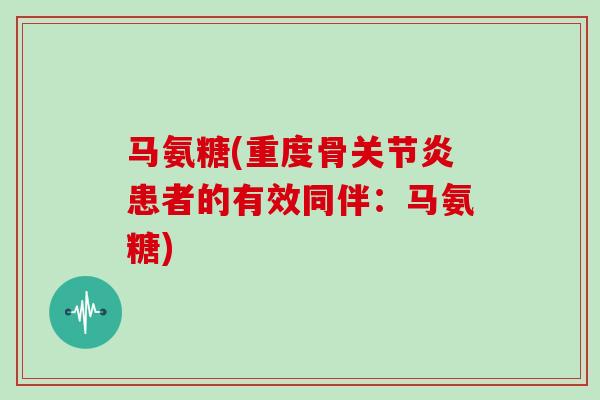 马氨糖(重度骨患者的有效同伴:马氨糖) 马氨糖(重度骨患者的有效同伴:马氨糖)